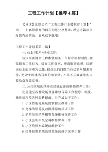 工程工作计划【推荐4篇】