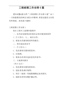 工程前期工作安排5篇