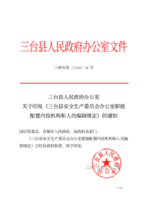 委员会办公室职能配置内设机构和人员编制规定》的通知