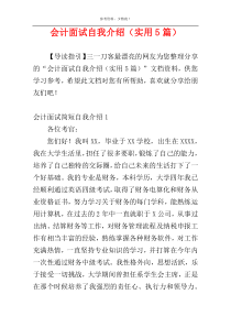 会计面试自我介绍（实用5篇）