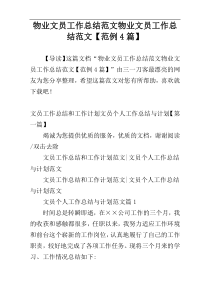 物业文员工作总结范文物业文员工作总结范文【范例4篇】