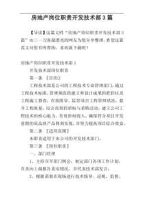 房地产岗位职责开发技术部3篇