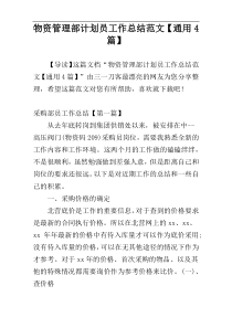 物资管理部计划员工作总结范文【通用4篇】