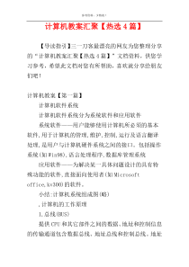 计算机教案汇聚【热选4篇】