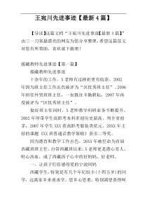 王宛川先进事迹【最新4篇】