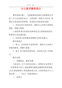 少儿美术教学设计