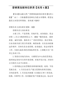 营销策划部岗位职责【实用4篇】