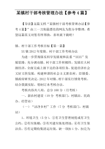 某镇村干部考核管理办法【参考4篇】