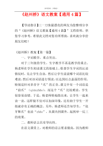 《赵州桥》语文教案【通用4篇】