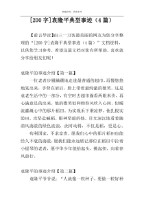 [200字]袁隆平典型事迹（4篇）
