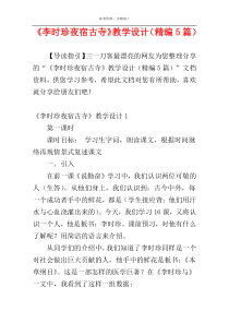 《李时珍夜宿古寺》教学设计（精编5篇）