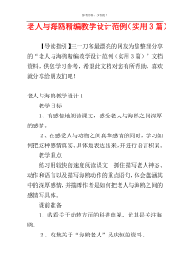老人与海鸥精编教学设计范例（实用3篇）