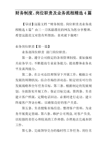 财务制度、岗位职责及业务流程精选4篇