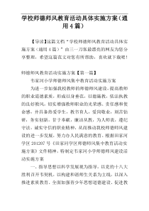 学校师德师风教育活动具体实施方案（通用4篇）
