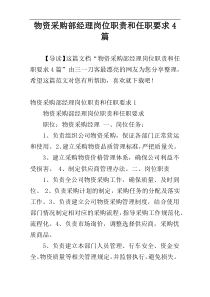 物资采购部经理岗位职责和任职要求4篇