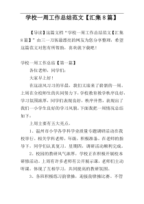 学校一周工作总结范文【汇集8篇】