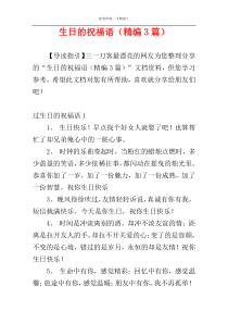 生日的祝福语（精编3篇）