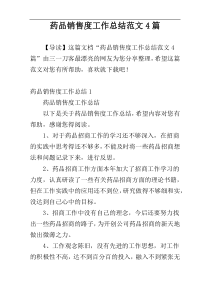 药品销售度工作总结范文4篇