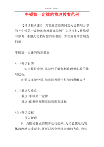 牛顿第一定律的物理教案范例