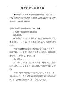 行政部岗位职责4篇