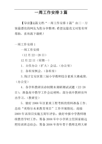一周工作安排3篇