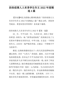 防控疫情人人有责学生作文2022年度精选4篇