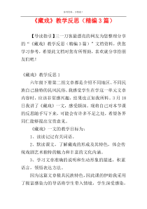 《藏戏》教学反思（精编3篇）