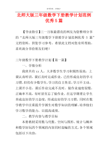 北师大版三年级数学下册教学计划范例优秀5篇