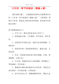 大年初一春节祝福语（精编4篇）