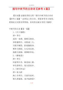 描写中秋节的古诗词【参考4篇】