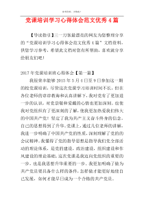 党课培训学习心得体会范文优秀4篇