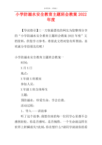 小学防溺水安全教育主题班会教案2022年度