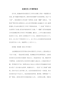发展党员工作调研报告