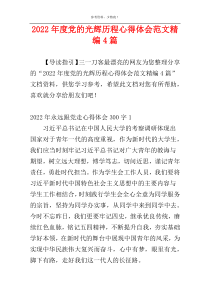 2022年度党的光辉历程心得体会范文精编4篇