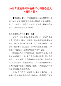 2022年度党课开讲啦榜样心得体会范文（通用4篇）