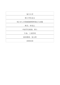 M公司人力资源战略模型制定与实施