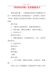 《奇妙的对联》优质教案设计