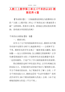 人教三上数学第三单元《千米的认识》教案优秀4篇