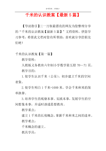 千米的认识教案【最新5篇】