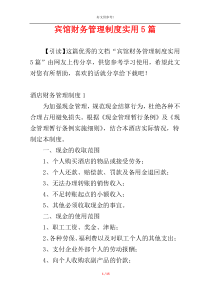 宾馆财务管理制度实用5篇