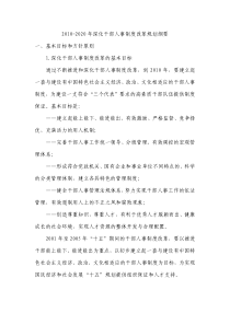XXXX-2020年深化干部人事制度改革规划纲要-201