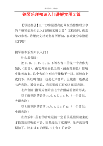 钢琴乐理知识入门讲解实用2篇