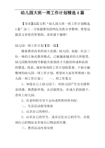 幼儿园大班一周工作计划精选4篇