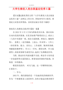 大学生推优入党自我鉴定优秀5篇