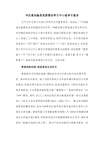 市交通运输局党委理论学习中心组学习报告
