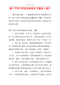 端午节贺卡简短祝福寄语【最新4篇】