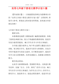 实用七年级下册语文教学计划5篇