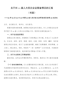 2110008人代会市人代会筹备情况的汇报