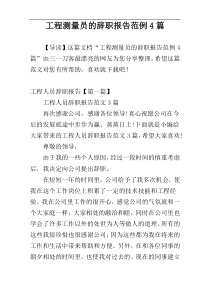 工程测量员的辞职报告范例4篇
