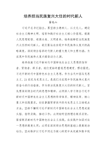 每日范文培养担当民族复兴大任的时代新人